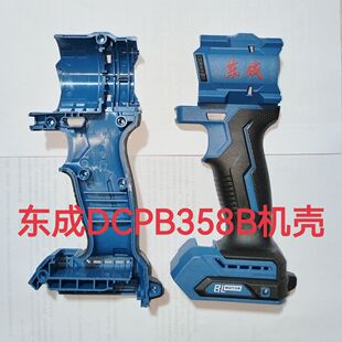 东成DCPB358电动扳手原装开关控制驱动器外壳齿轮转定子头壳配件