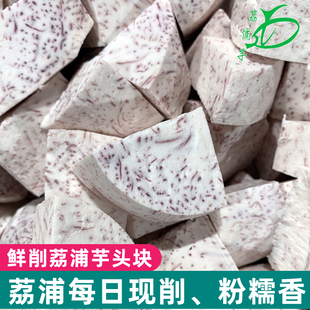 不规则芋块 削皮香芋片真空非冷冻 广西荔浦芋头块 鲜切去皮芋头