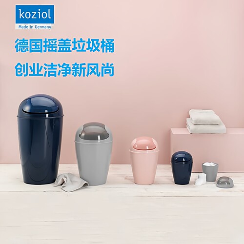 德国进口创意摇盖垃圾桶Koziol