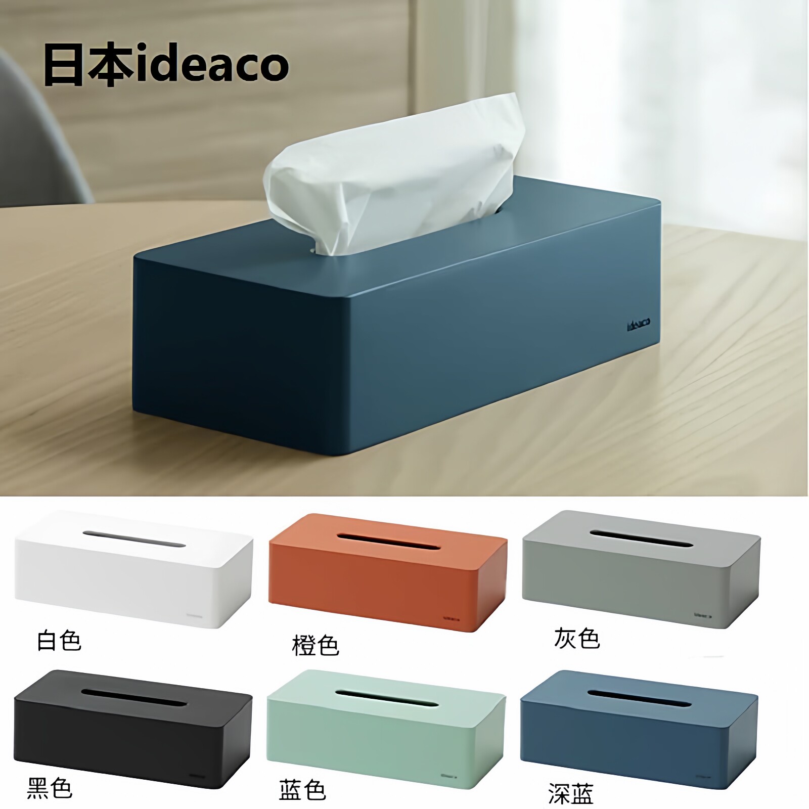 日本进口长方形桌面纸巾盒ideaco图片