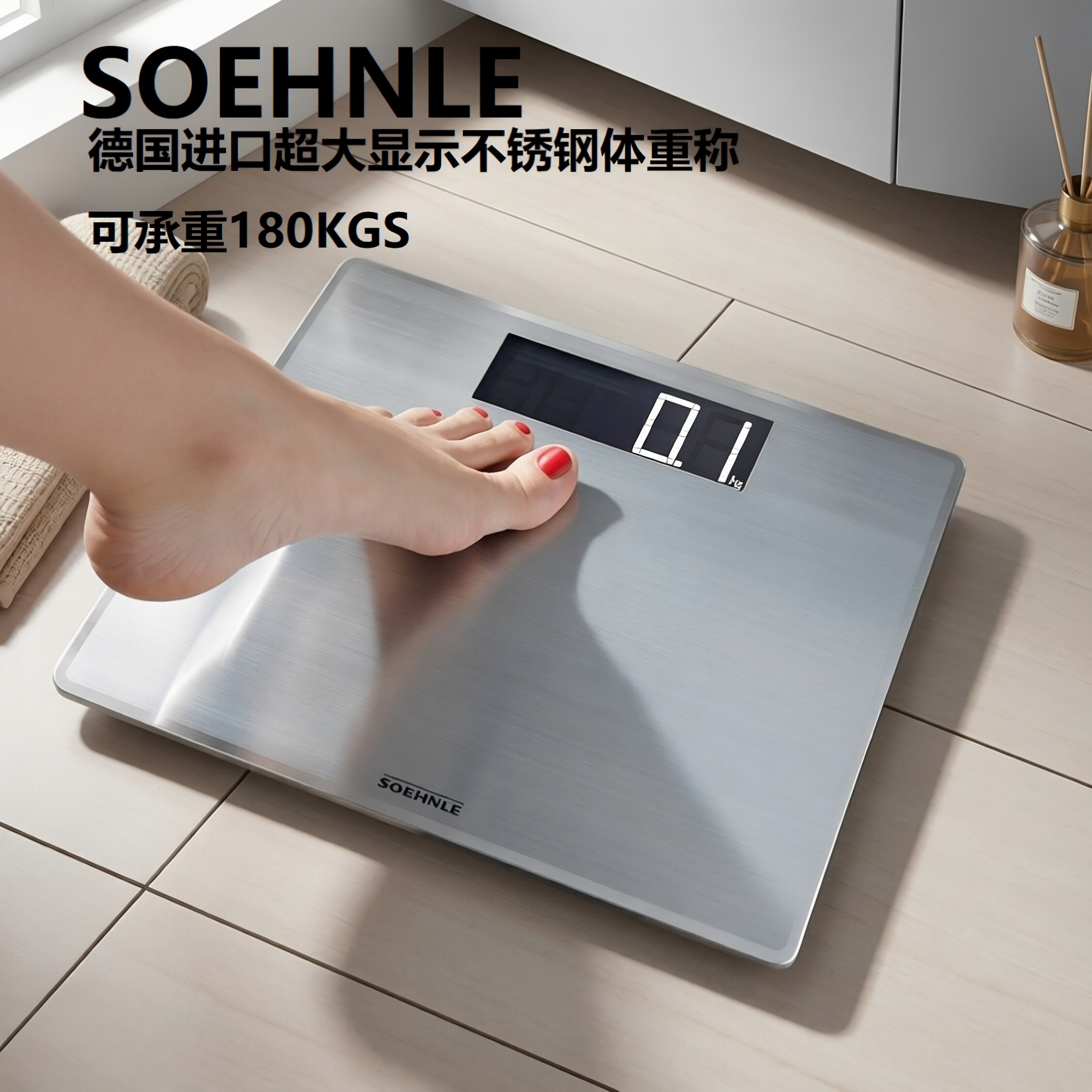 德国进口Soehnle家用不锈钢体重秤健身房数字特大号体重秤180KG