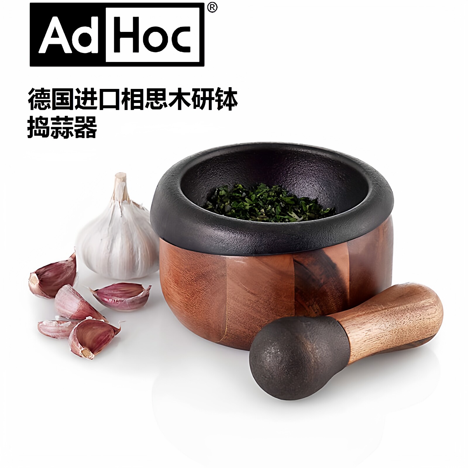 德国Adhoc铸铁研钵捣药罐碓窝臼药杵子捣泥捣蒜器香料研磨器石臼