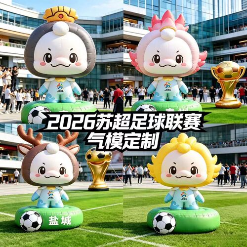 2026苏超吉祥物苏嘟嘟气模定制卡通充气大型足球户外运动会道具