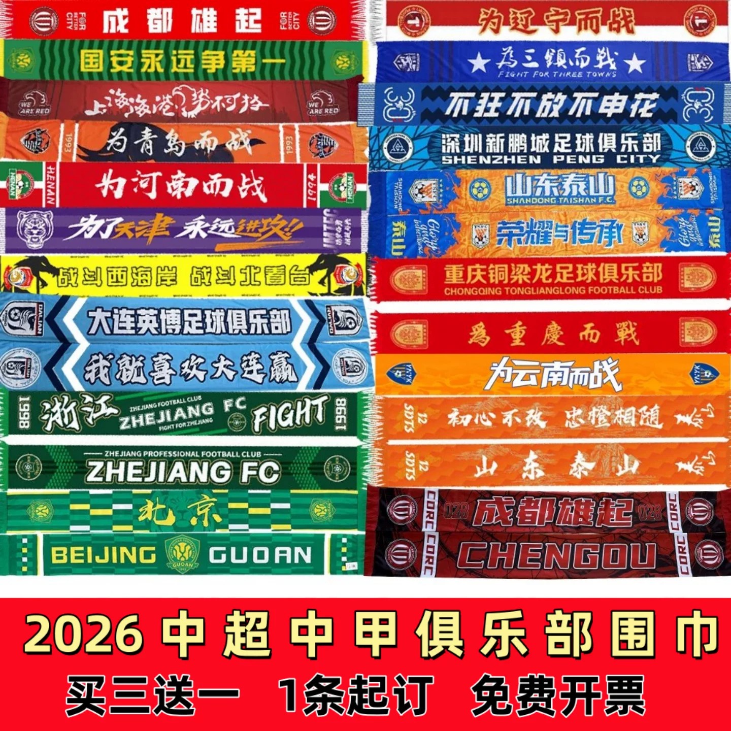 2026中超中甲助威围巾山东泰山成都蓉城申花夏季球迷应援围脖定制图片