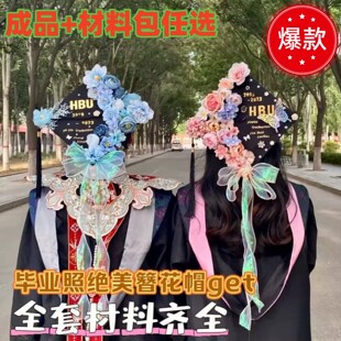 簪花学士帽手工diy材料包成品毕业帽装饰头饰硕士缠花毕业照拍照