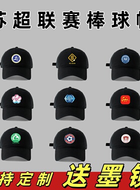 江苏超联赛纪念品足球迷应援棒球帽大帽檐鸭舌帽遮阳队徽帽子定制