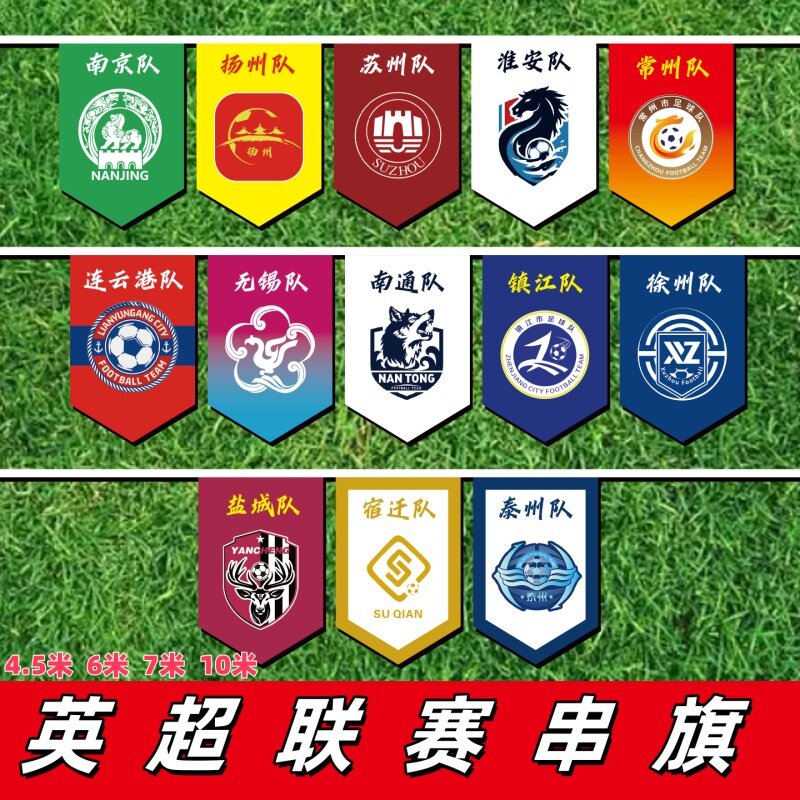 苏超联赛队旗装饰江苏超级足球联赛十三个市足球队旗彩旗挂旗串旗