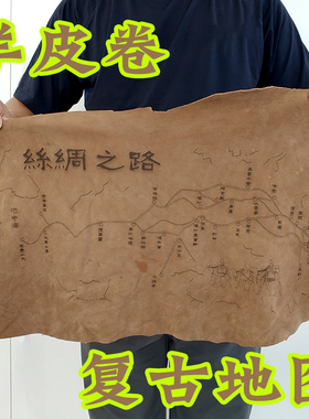 羊皮卷丝绸之路地图复古地图手绘皮质复古地图杀古代亚欧线路图