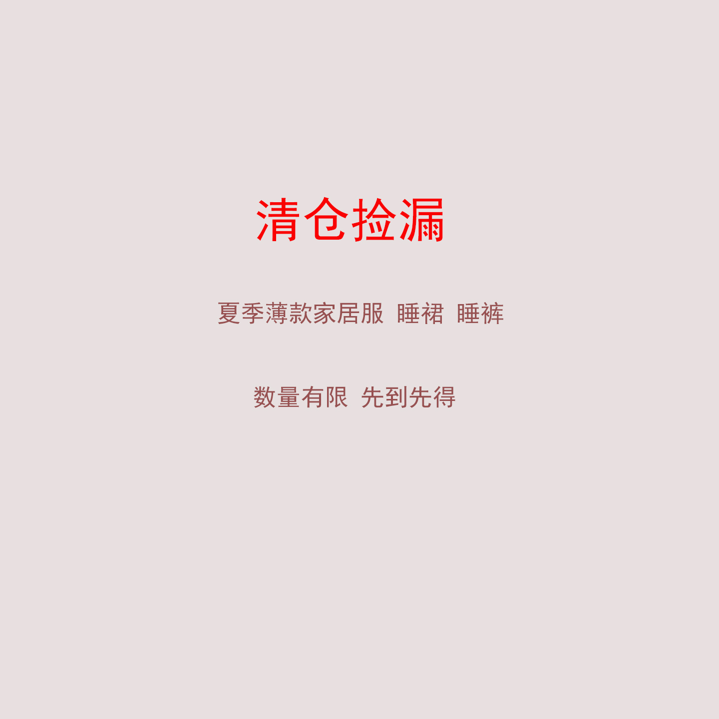 又见自在  孤品断码捡漏春夏薄款睡衣睡裙睡裤清仓大合集
