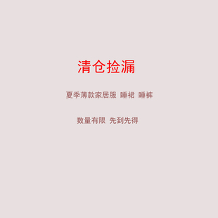 又见自在  孤品断码捡漏春夏薄款睡衣睡裙睡裤清仓大合集