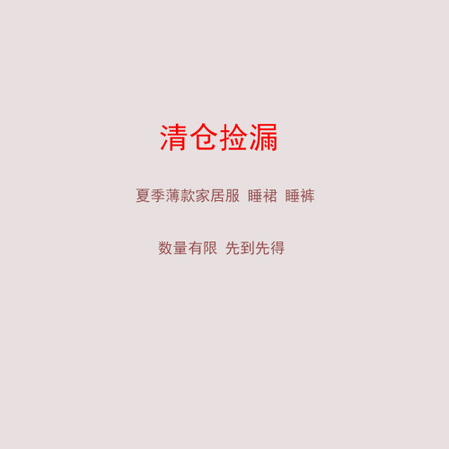 又见自在  孤品断码捡漏春夏薄款睡衣睡裙睡裤清仓大合集