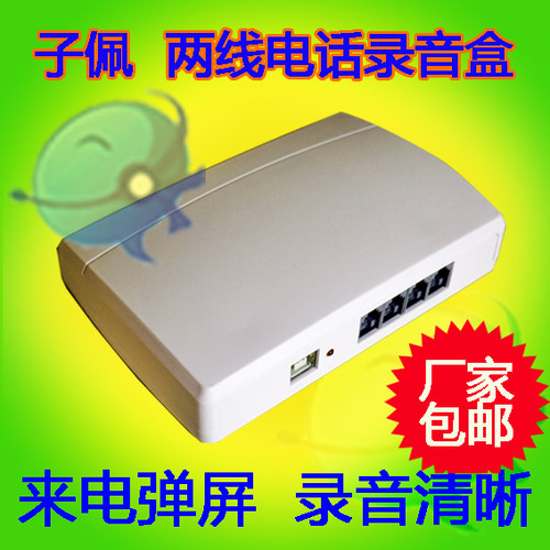电话录音盒子佩电脑录音弹屏