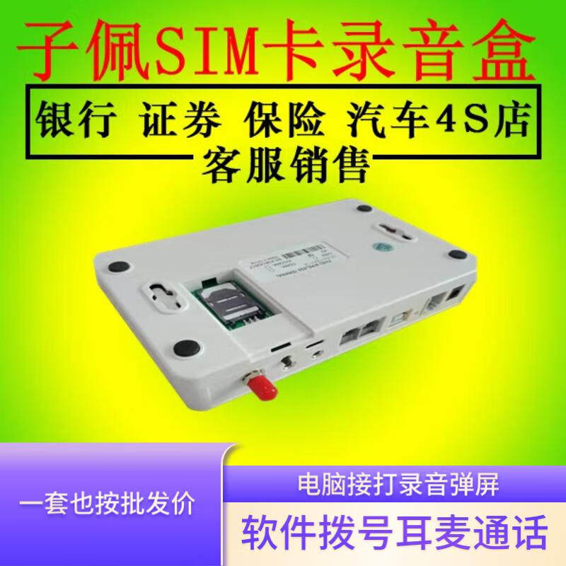 子佩无线座机录音盒|SIM卡录音设备|移动铁通手机卡USB录音盒子