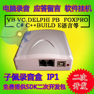 子佩录音盒电话语音盒IP1 软拨号 二次开发 电脑拨号录音来电显示