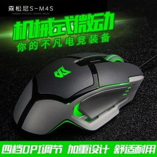 森松尼S-M4S电脑笔记本有线鼠标cf吃鸡专业电竞游戏发光背光
