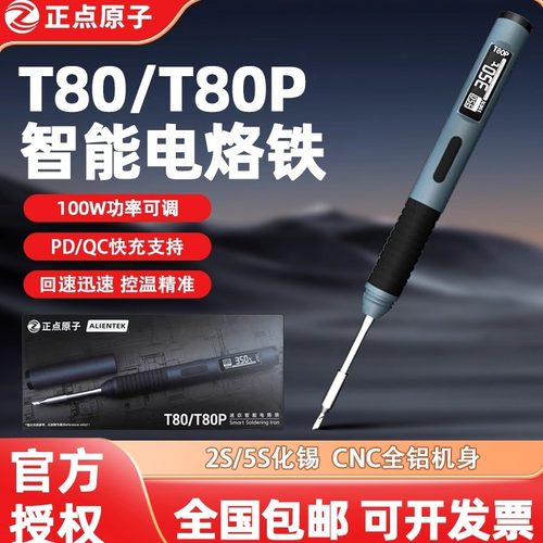 正点原子T80智能调温100W电烙铁