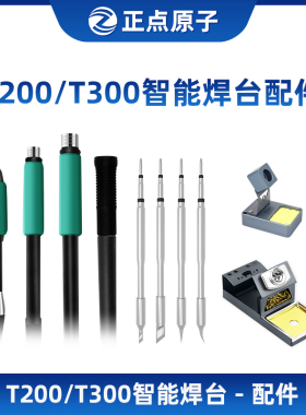 【配件选择】正点原子T200/T300智能焊台配件-请按型号选择