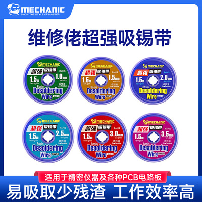 维修佬手机主板拆锡清洁除锡带焊锡丝吸取线吸锡线DW50超强吸锡带
