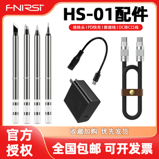 fnirsi  HS-01电烙铁配件 智能电烙铁头 烙铁咀  充电头  C-C线