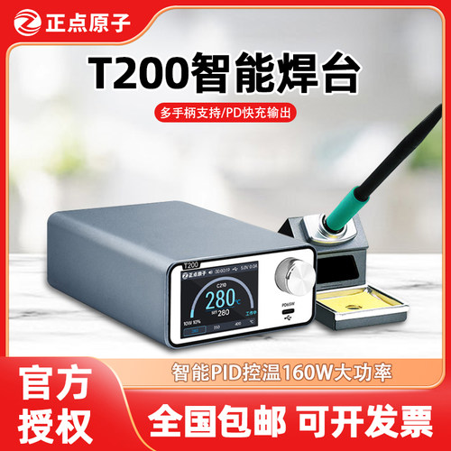 正点原子T200智能焊台电烙铁