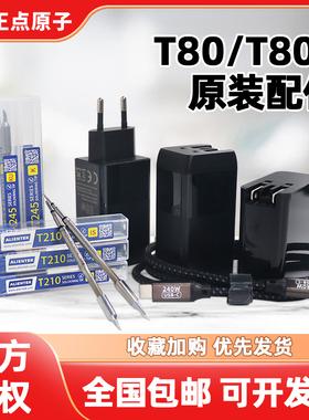 正点原子T80/T80P烙铁头电烙铁配件铬铁支架充电器C210烙铁咀C245