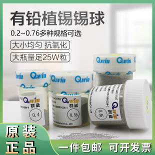 群威BGA有铅锡球0.76mm大瓶25W粒0.5锡珠0.4锡珠芯片植球植锡焊接