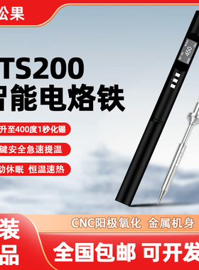 松果PTS200便携式智能电烙铁PD100W恒温焊台焊笔家用维修焊接专业