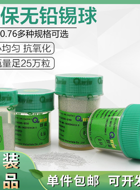 群威BGA无铅锡球0.76mm大瓶25W粒0.5锡珠0.4锡珠植球植锡焊接维修