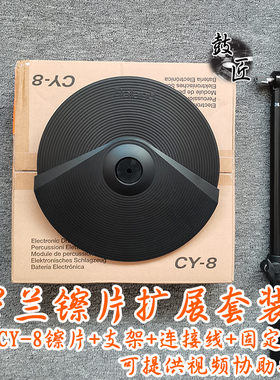 Roland 罗兰电鼓拓展扩展镲片吊镲叮叮镲cy8 cy5 cy12 触发器支架