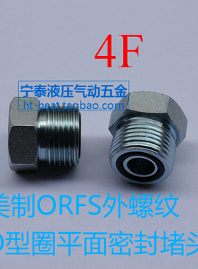 4F9F-040608永华伊顿美制外牙内牙螺纹O型圈平面密封油管堵头封头