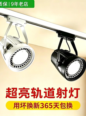 led轨道射灯店铺商用超亮聚光背景墙par30服装店餐饮店展厅超市