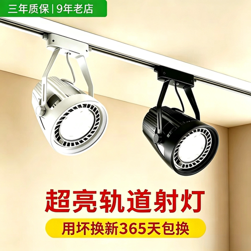 led轨道射灯店铺商用超亮聚光背景墙par30服装店餐饮店展厅超市