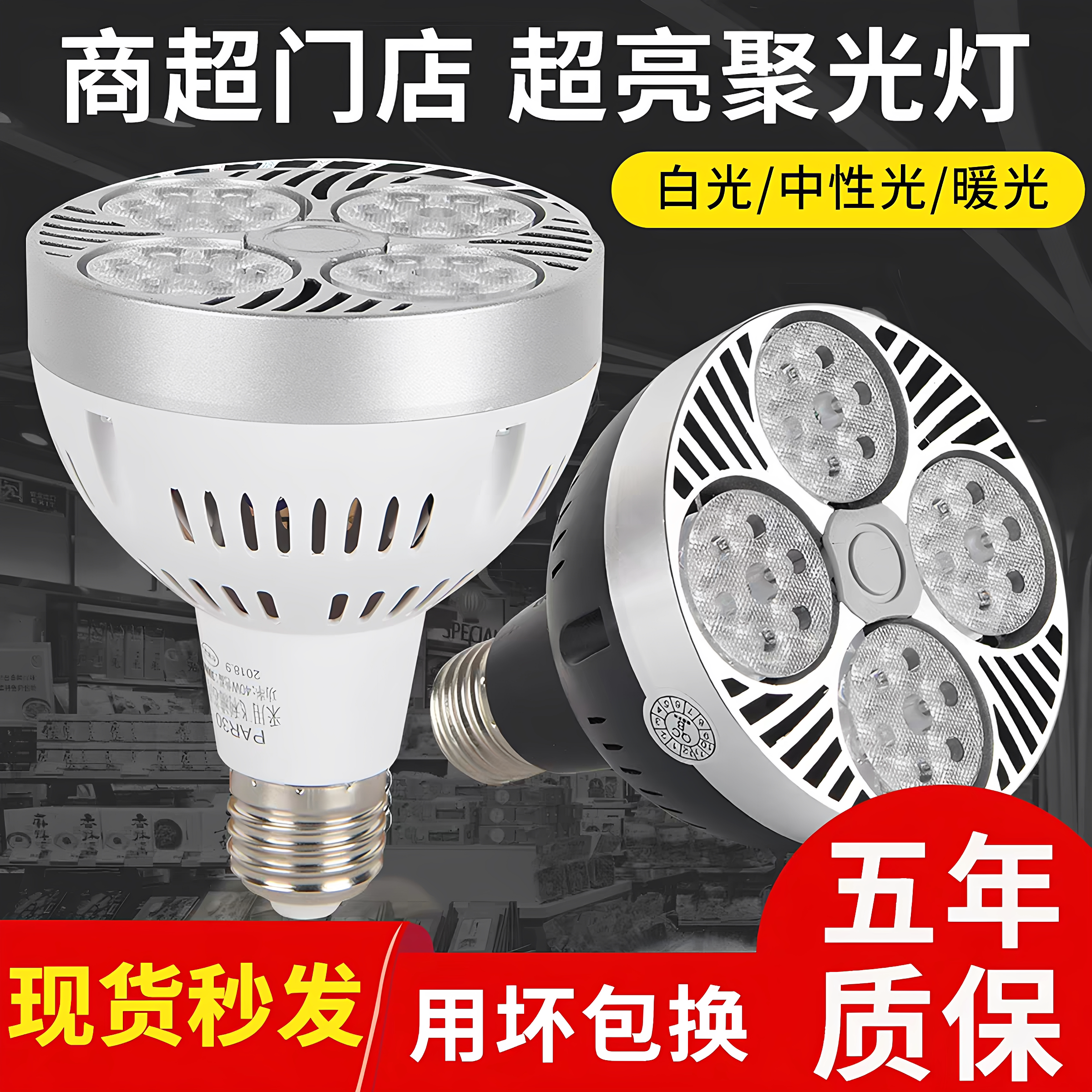 led轨道射灯灯泡par30单灯服装店超市聚光灯超亮节能E27螺口光源