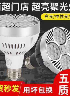 led轨道射灯灯泡par30单灯服装店超市聚光灯超亮节能E27螺口光源