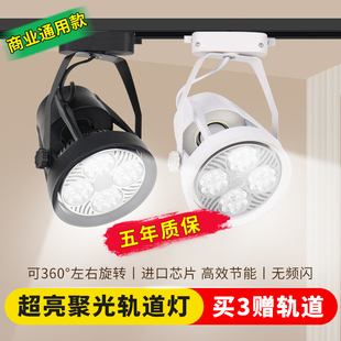 led射灯par30轨道灯服装店展厅明装导轨式射灯超亮商用超市店铺灯