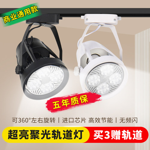 led射灯par30轨道灯服装店展厅明装导轨式射灯超亮商用超市店铺灯