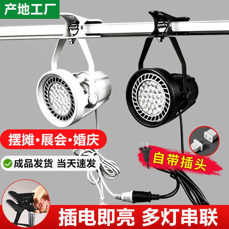 插电式led夹子射灯串联免接线服装店婚庆超亮可移动展会集市摆摊