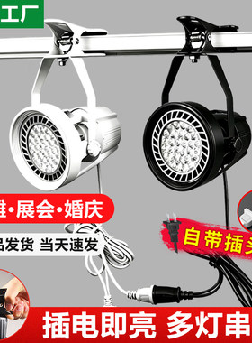 插电式led夹子射灯移动串联超亮夜市摆摊商用免接线婚庆集市展会