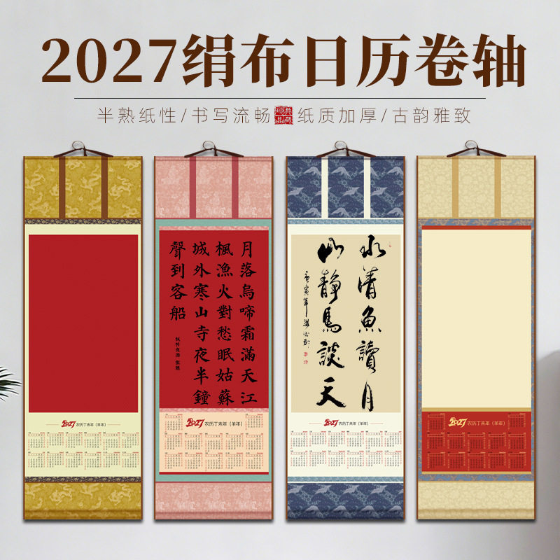 新品2027年空白绢布日历挂轴万年红国画毛笔字书法蜡染卷轴节日礼