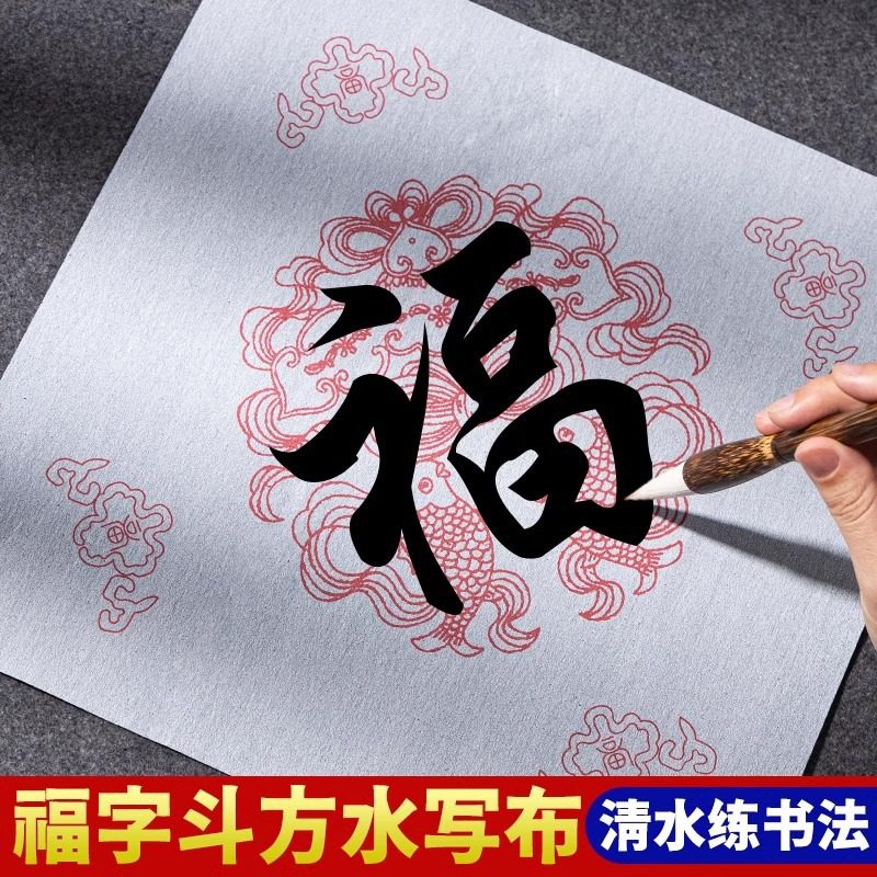 加厚斗方仿宣水写布初学者书法毛笔福字大字练习水写布,文具电教/文化用品/商务用品,水写布,淘宝优惠券,粉丝福利购,淘宝优惠卷