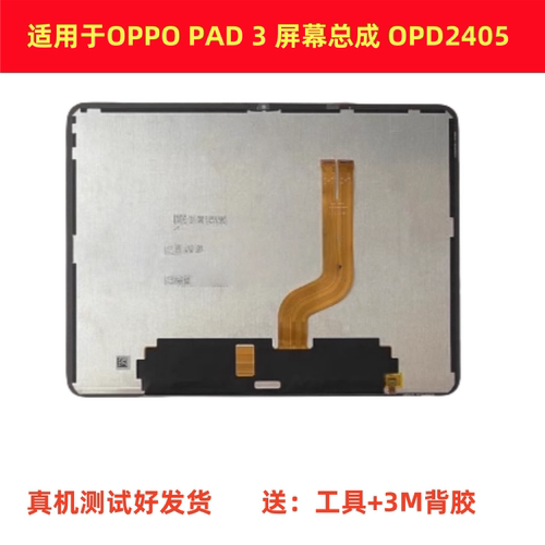 适用于OPPO PAD 3 屏幕总成 OPD2405 显示屏触摸屏内外屏一体总成
