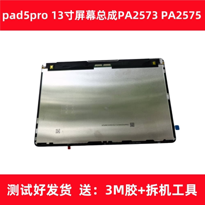 适用平板vivopad 5Pro 13寸屏幕总成PA2573显示PA2575 IQOO触摸