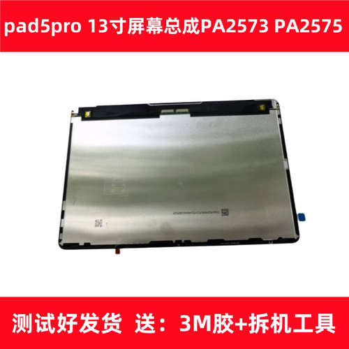 适用平板vivopad 5Pro 13寸屏幕总成PA2573显示PA2575 IQOO触摸