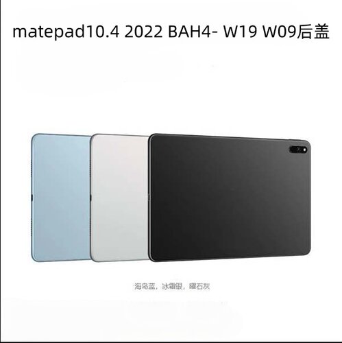 matepad10.42022BAH4-W19机壳