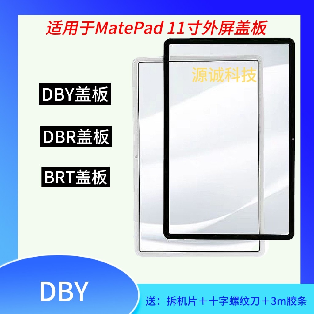 Matepad11DBY-W09外屏盖板DBR