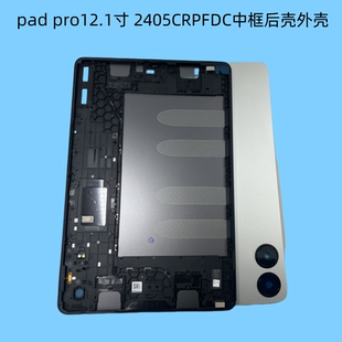 适用于红米PADPRO 12.1机壳2405CRPFDC外壳中框支架电池盖后盖