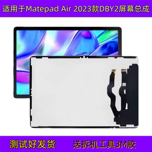 适用于华为DBY2-W00 09屏幕总成2023款Matepad Air 液晶显示屏幕