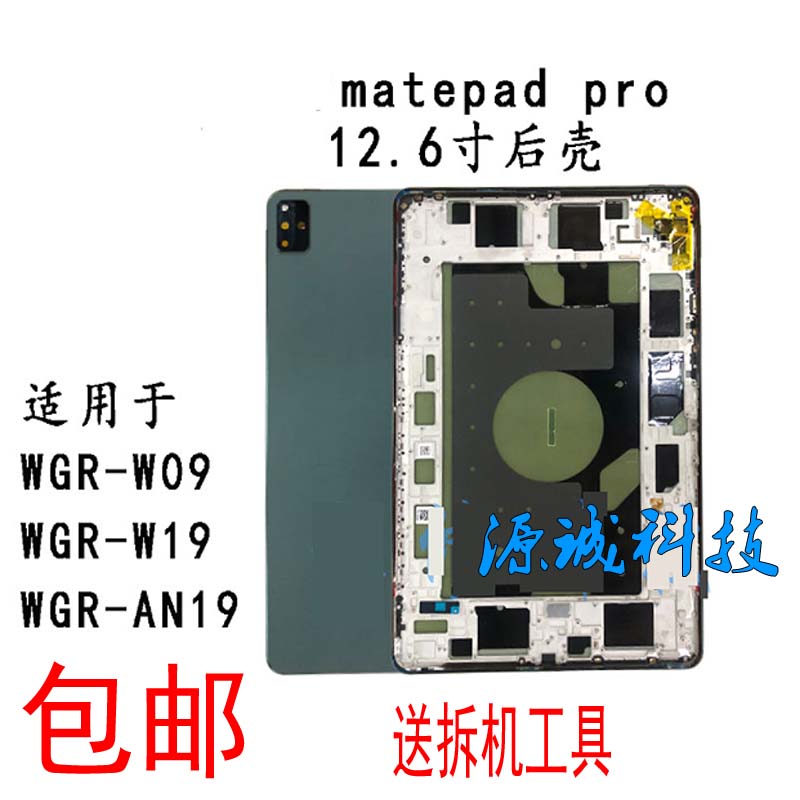 WGR-W19/W09/AL09后壳屏幕中框