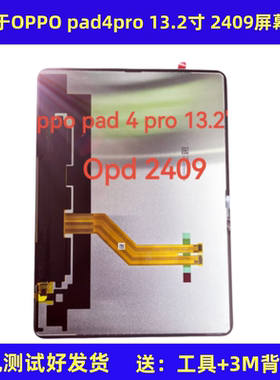 适用于OPPO pad4pro 13.2寸屏幕总成OPD2409液晶显示屏内屏触摸屏
