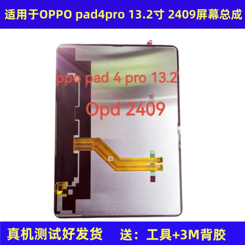 适用于OPPO pad4pro 13.2寸屏幕总成OPD2409液晶显示屏内屏触摸屏